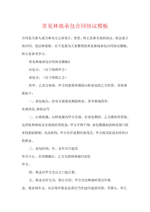 常见林地承包合同协议模板.docx