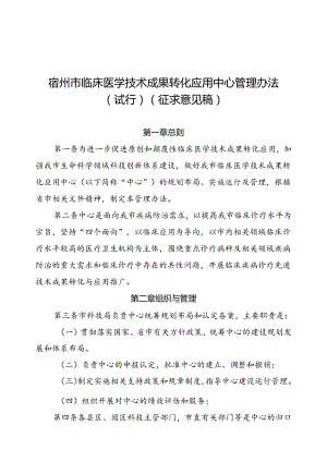 《宿州市临床医学技术成果转化应用中心管理办法（试行）》（征求意见稿）.docx