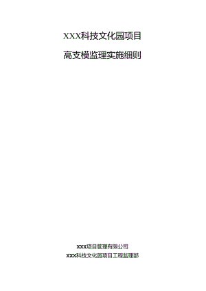 XXX科技文化园项目高支模监理实施细则.docx