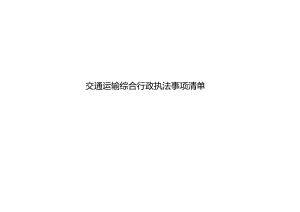 交通运输综合行政执法事项清单.docx