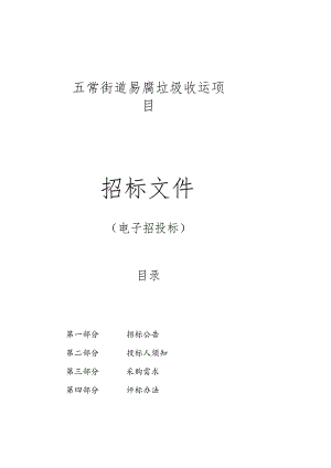 五常街道易腐垃圾收运项目招标文件.docx