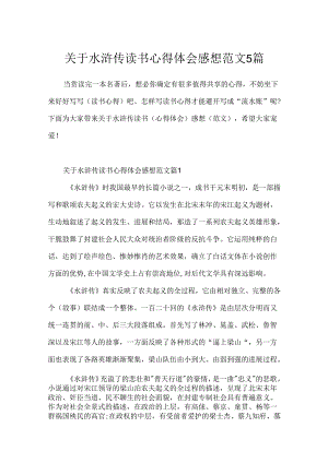 关于水浒传读书心得体会感想范文5篇.docx