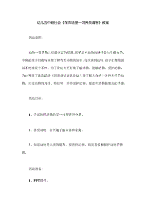 幼儿园中班社会《在农场里——饲养员请客》教案.docx