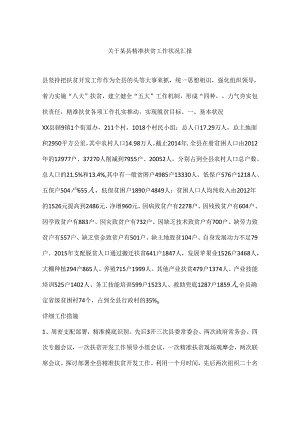 关于某县精准扶贫工作情况汇报.docx