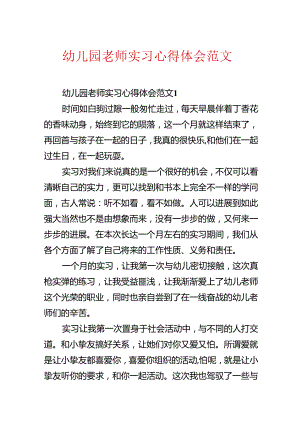 幼儿园教师实习心得体会范文.docx
