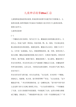 儿童神话故事20xx汇总.docx