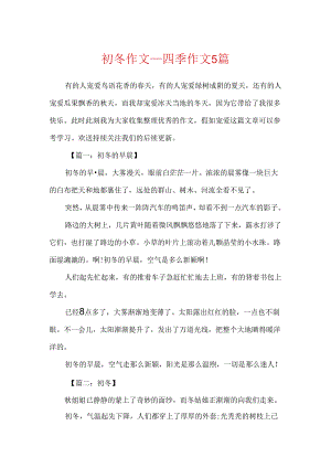 初冬作文_四季作文5篇.docx
