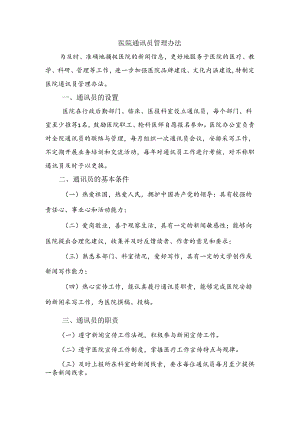 医院通讯员管理办法.docx