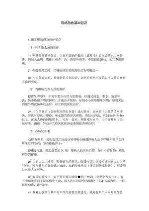 现场急救基本知识.docx