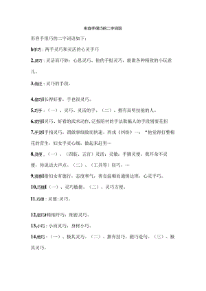 形容手很巧的二字词语.docx
