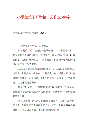 小学生关于开学第一天作文500字.docx