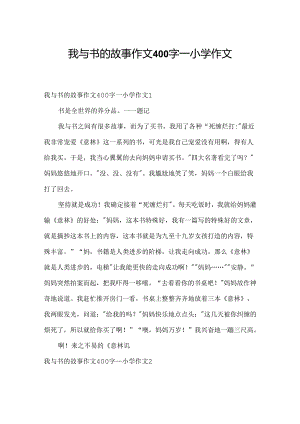 我与书的故事作文400字_小学作文.docx