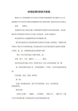 岭南版第6册美术教案.docx