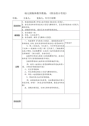 幼儿园集体教学教案：《快乐的小雪花》.docx