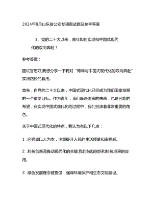 2024年8月山东省公安专项面试题及参考答案全套.docx