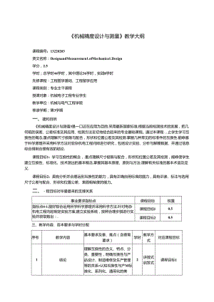 《机械精度设计与测量》教学大纲.docx
