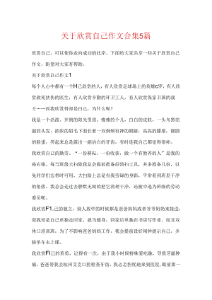 关于欣赏自己作文合集5篇.docx