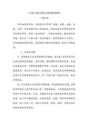 六查六看自检自查剖析材料.docx