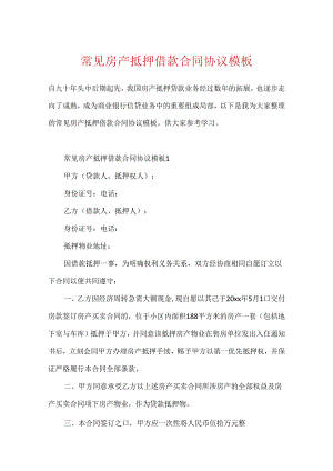 常见房产抵押借款合同协议模板.docx