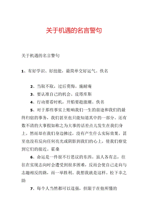关于机遇的名言警句.docx