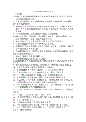 小车驾驶员理论考试题库(新)课件.docx
