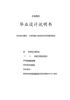 六足机器人的运动分析及路径规划.docx