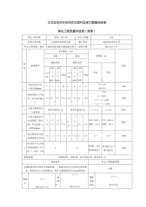 立式反击式水轮机机坑里衬及接力器基础安装单元工程质量评定表.docx