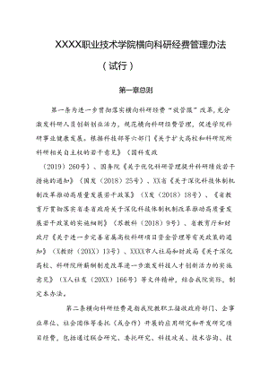 职业技术学院横向科研经费管理办法（试行）.docx