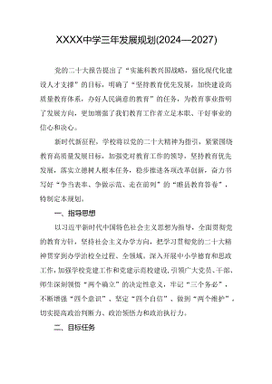 中学三年发展规划（2024—2027）.docx