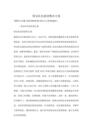 保安队伍建设整改方案.docx