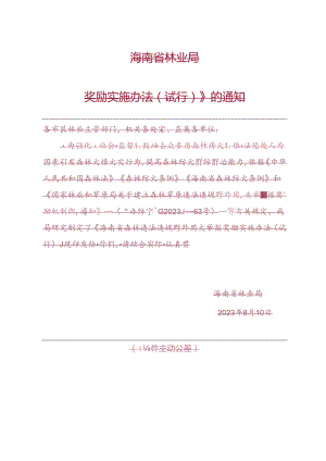 森林违法违规野外用火举报奖励实施办法（试行）.docx