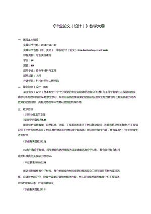 高分子材料与工程《毕业论文（设计）》教学大纲.docx