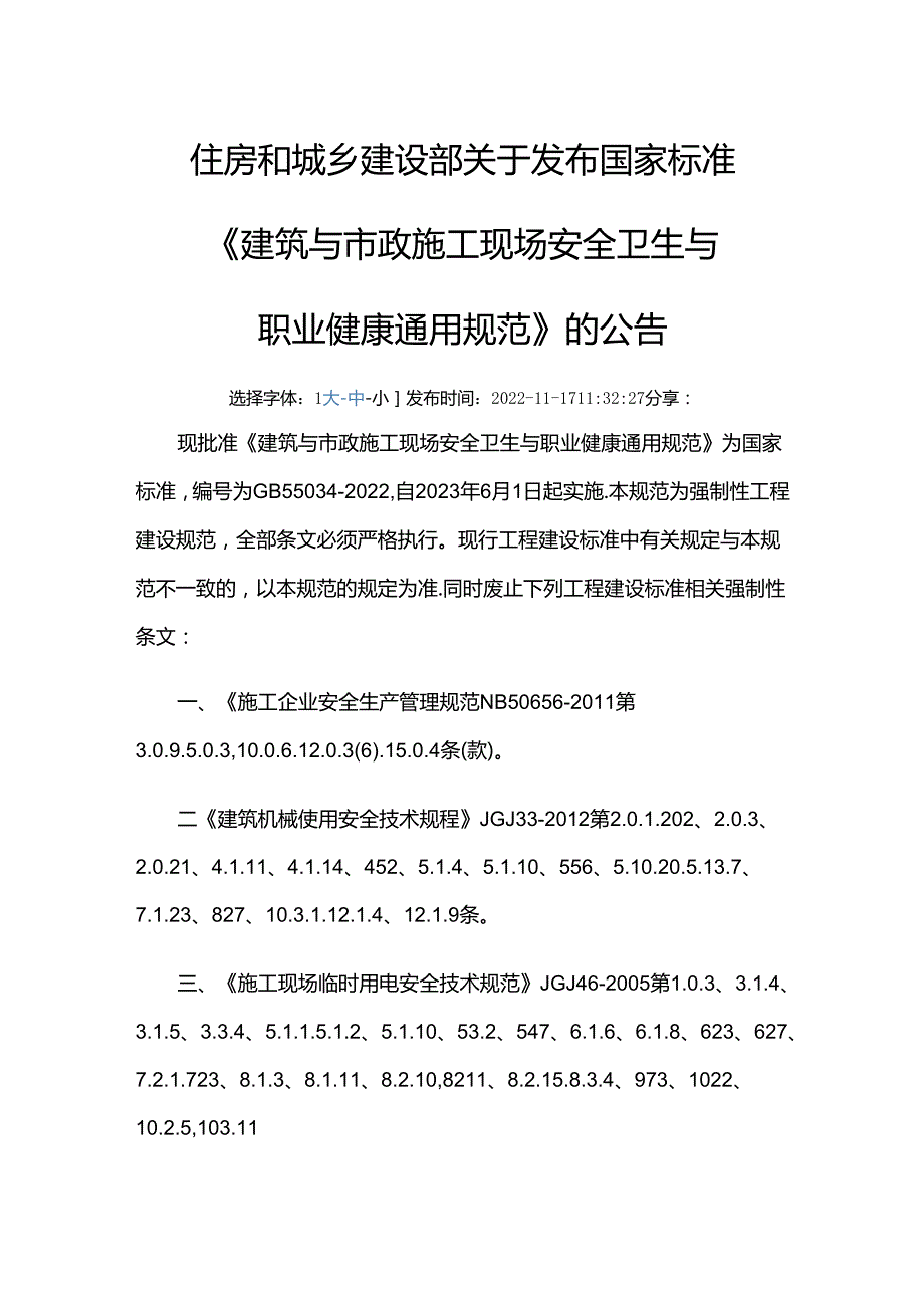 GB 55034-2022废止的现行工程建设标准相关强制性条文.docx_第1页