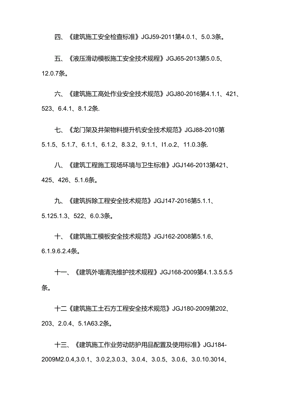 GB 55034-2022废止的现行工程建设标准相关强制性条文.docx_第2页
