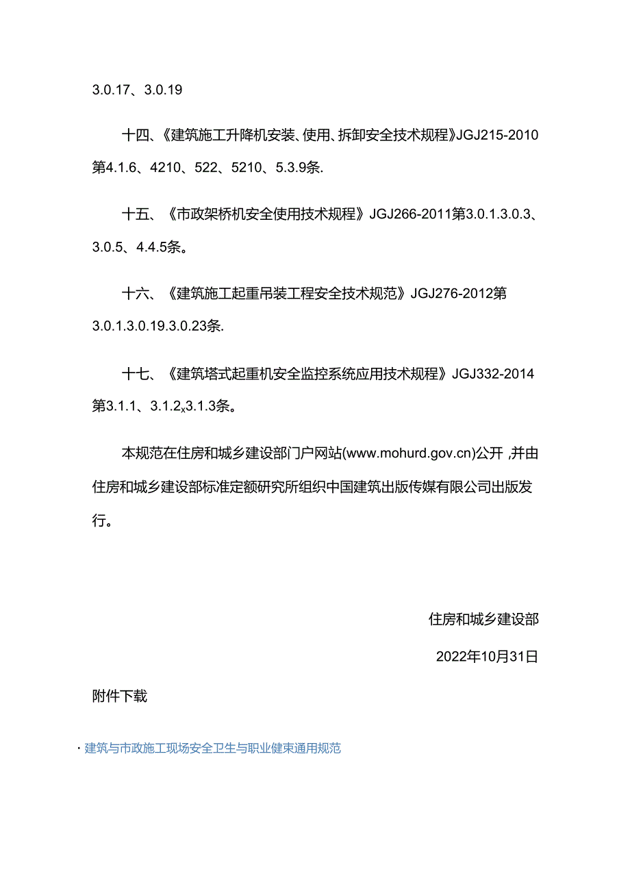 GB 55034-2022废止的现行工程建设标准相关强制性条文.docx_第3页