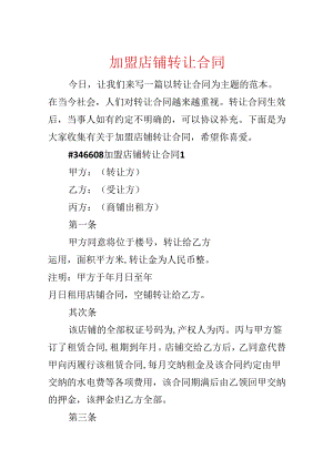 加盟店铺转让合同.docx