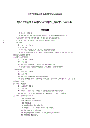 2024年山东省职业技能等级认定试卷 真题 中式烹调师 中级技能考核试卷6.docx