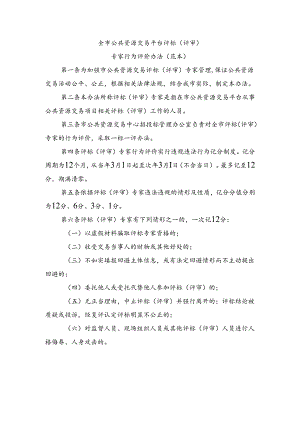 全市公共资源交易平台评标（评审）专家行为评价办法(范本).docx