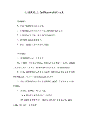 幼儿园大班社会《衣服的由来与种类》教案.docx