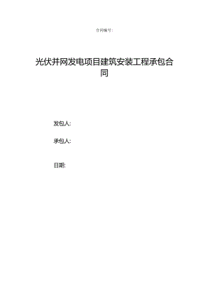光伏并网发电项目建筑安装工程承包合同文本4.3.docx