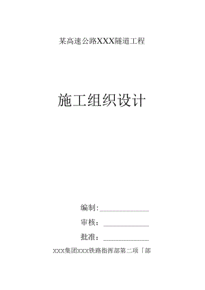 新高速公路XXX隧道工程施工组织设计方案建议书.docx