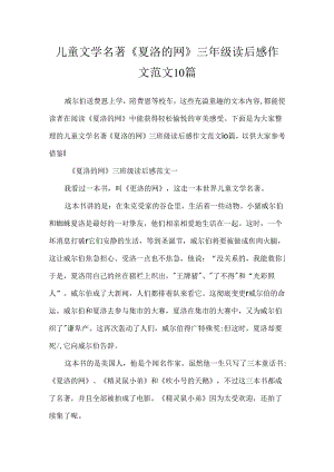 儿童文学名著《夏洛的网》三年级读后感作文范文10篇.docx