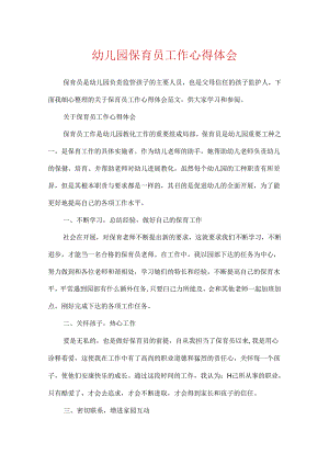 幼儿园保育员工作心得体会.docx