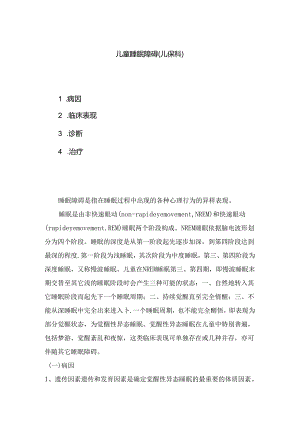 儿童睡眠障碍的表现和处理(儿保科).docx