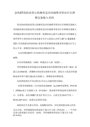 急性ST段抬高型心肌梗死急诊经抽吸导管治疗后择期支架植入术的.docx