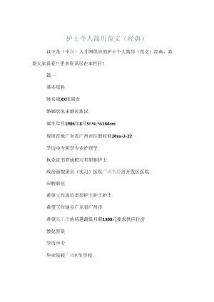 护士个人简历范文（经典）.docx
