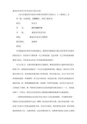 康复科实习周记.docx