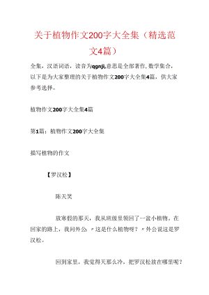 关于植物作文200字大全集(精选范文4篇).docx