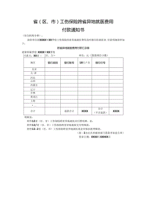 工伤保险跨省异地就医费用付款通知书.docx