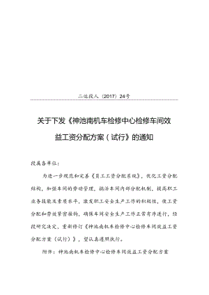 二运段人〔2017〕24号 关于下发《神池南机车检修中心检修车间效益工资分配方案（试行）》的通知.docx